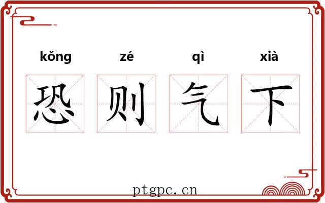 恐则气下