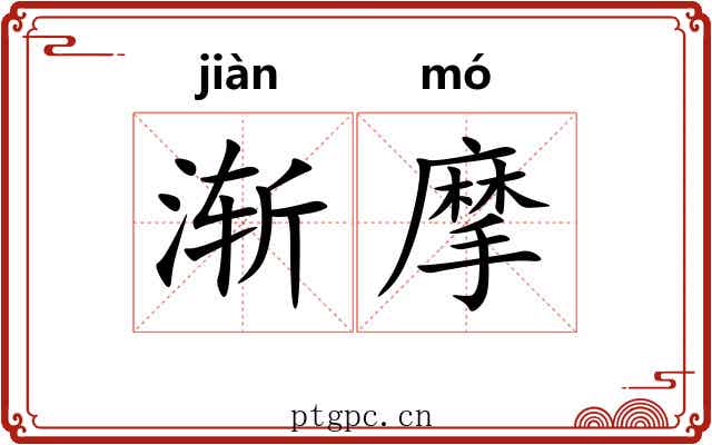 渐摩