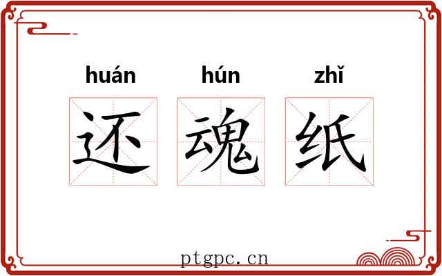还魂纸