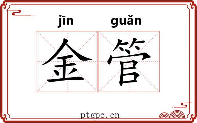 金管