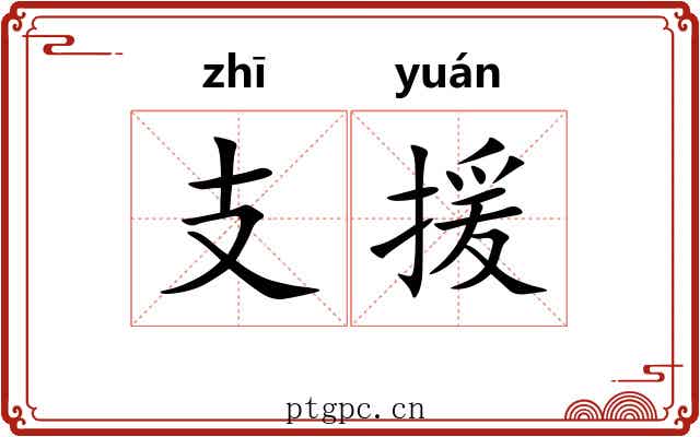 支援 支援
