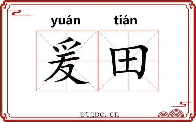爰田