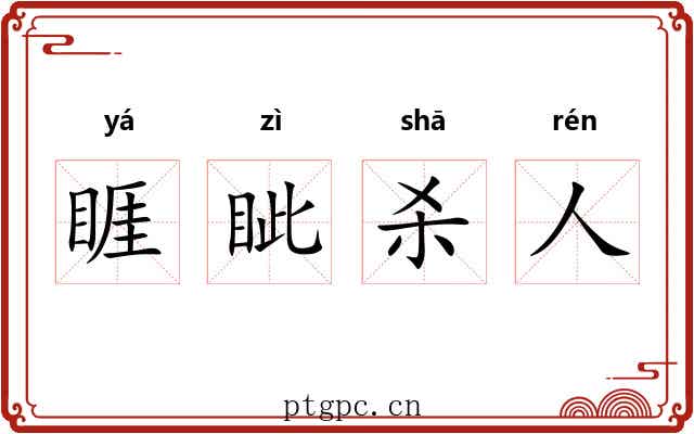 睚眦杀人 睚眦杀人