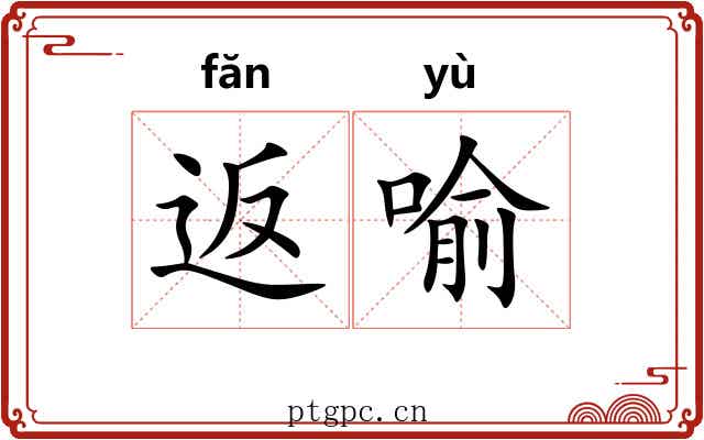 返喻