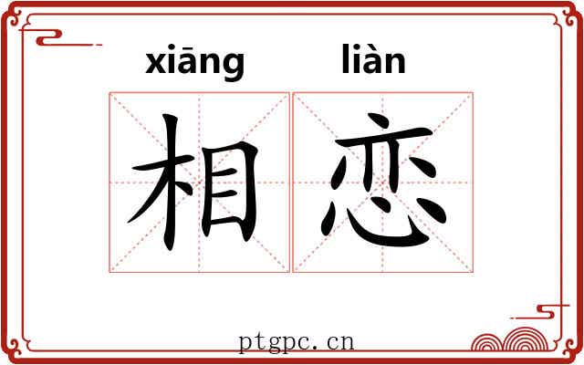 相恋