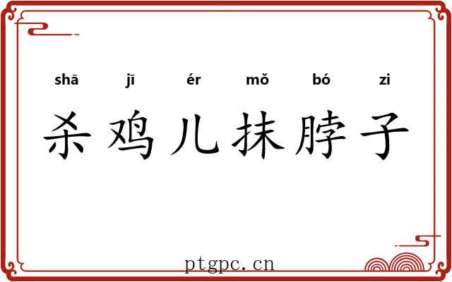 杀鸡儿抹脖子 杀鸡儿抹脖子