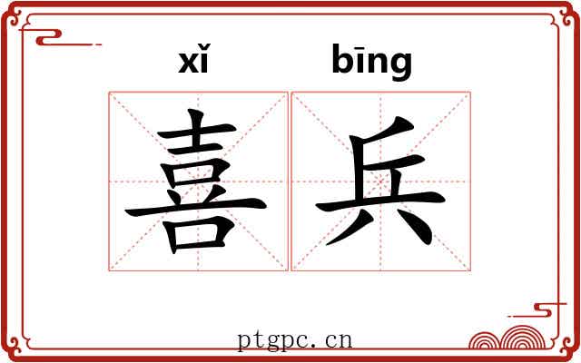 喜兵 喜兵