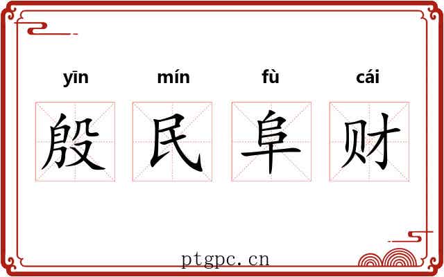 殷民阜财 殷民阜财