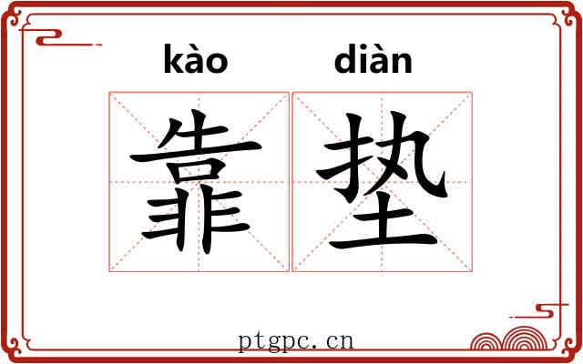 靠垫
