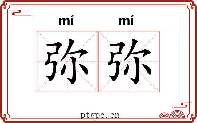 弥弥