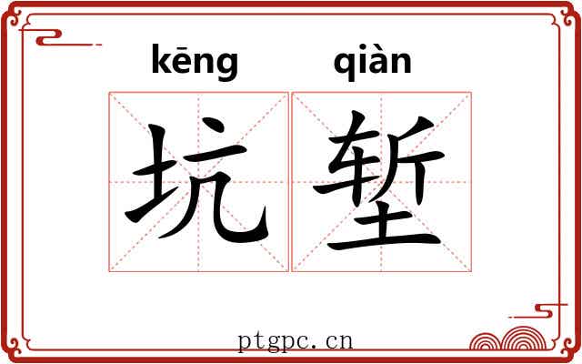 坑堑