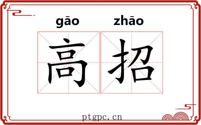 高招