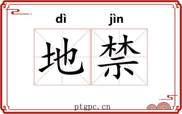 地禁