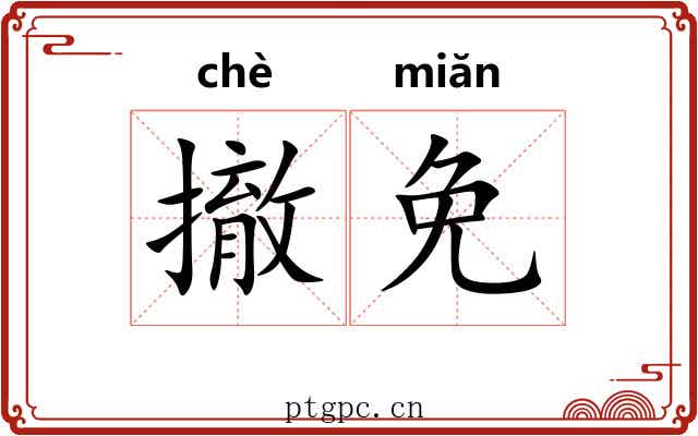 撤免