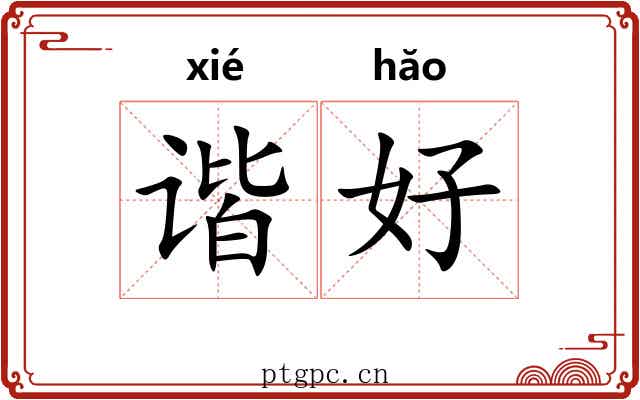 谐好 谐好