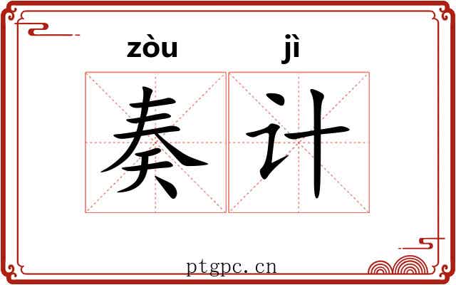 奏计