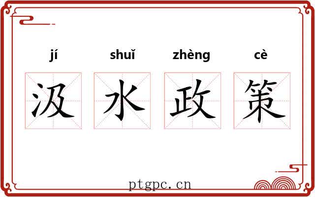 汲水政策