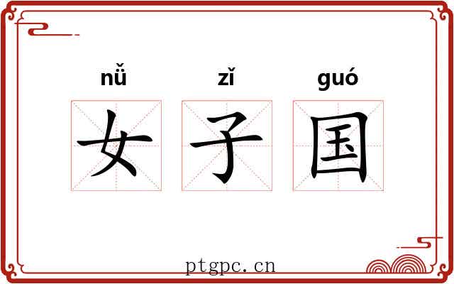 女子国