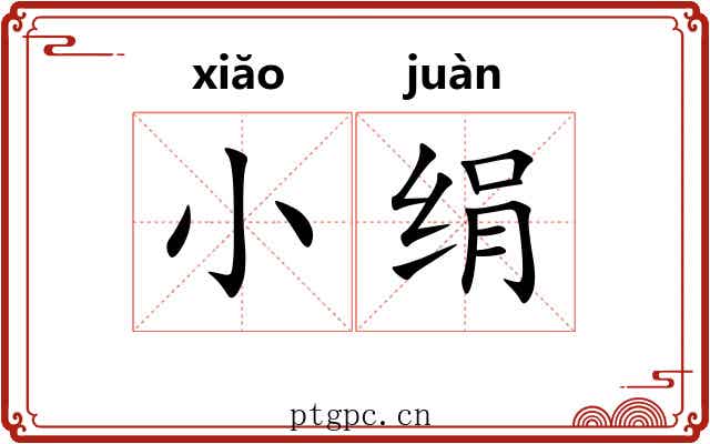 小绢