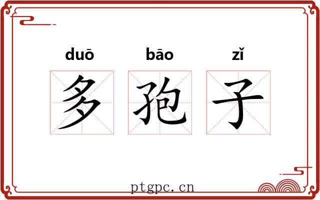 多孢子