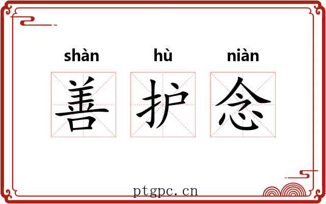 善护念