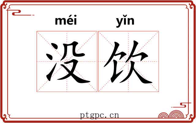 没饮