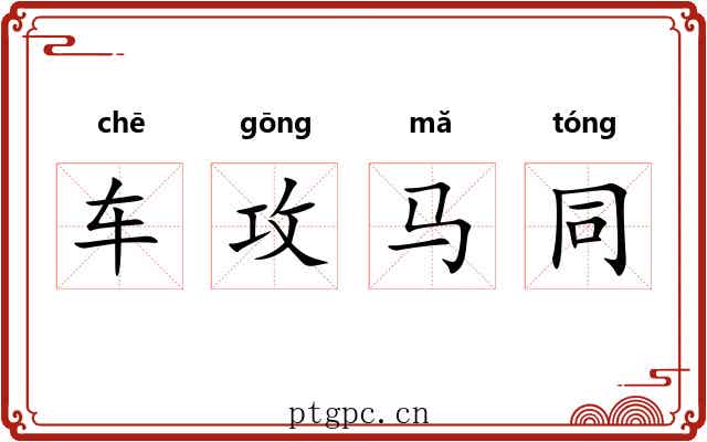 车攻马同