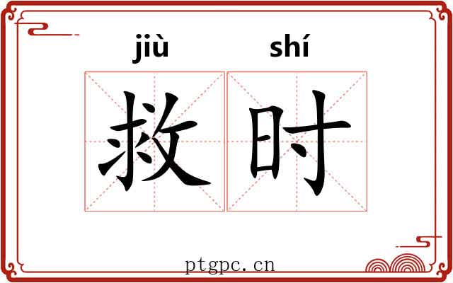 救时 救时