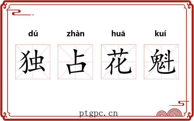 独占花魁