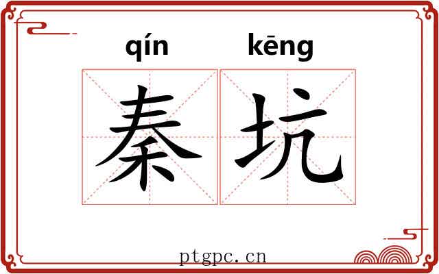 秦坑