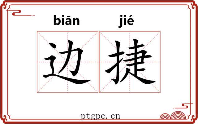 边捷