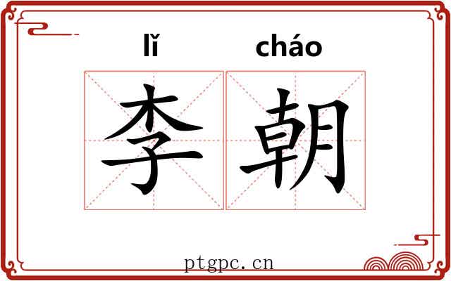 李朝