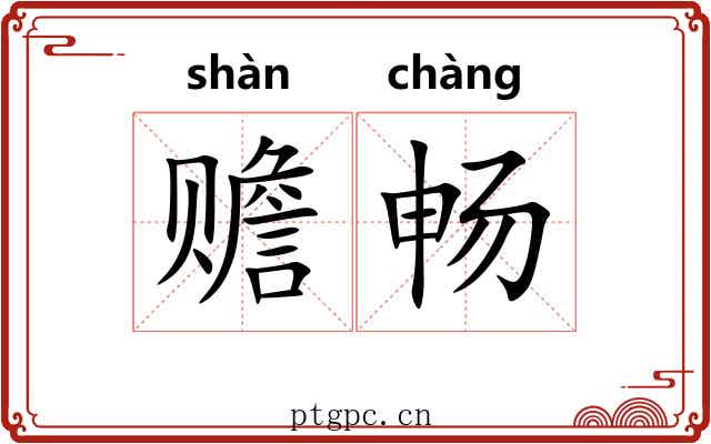 赡畅