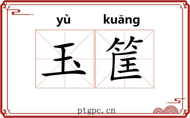 玉筐