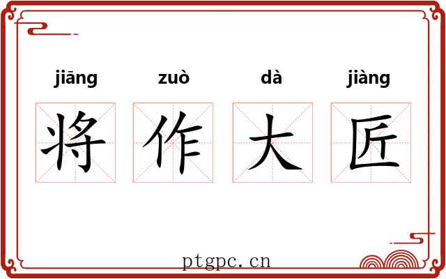 将作大匠