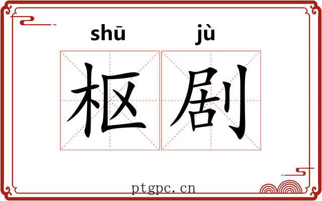 枢剧
