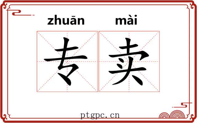专卖