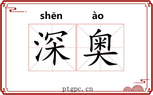 深奥 深奥