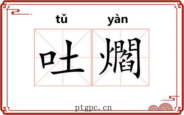吐爓