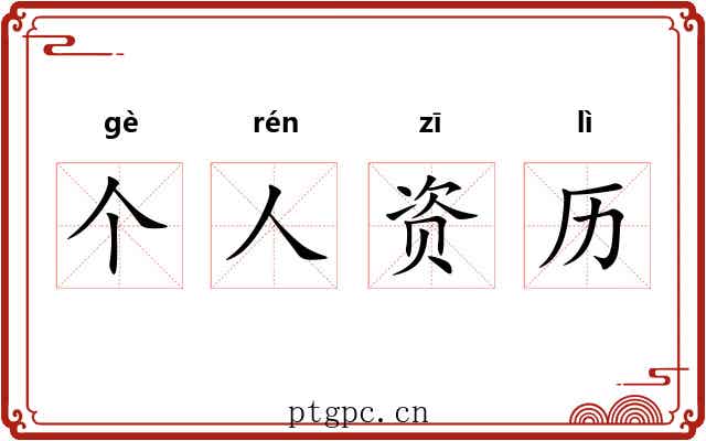 个人资历