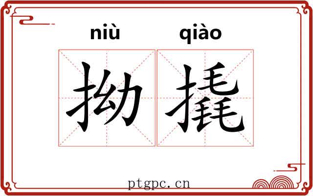 拗撬
