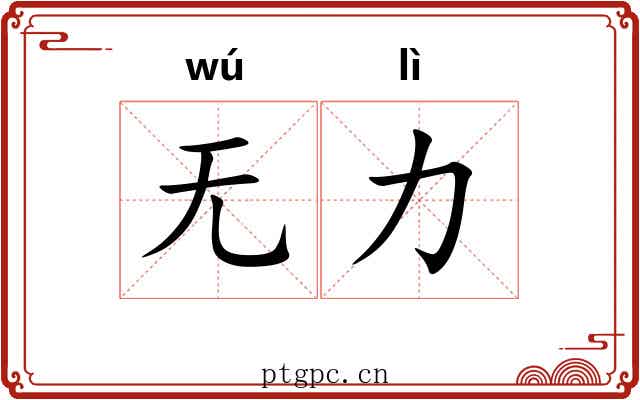 无力