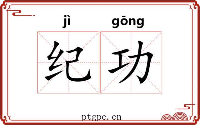 纪功 纪功