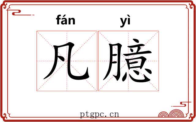 凡臆