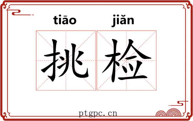 挑检