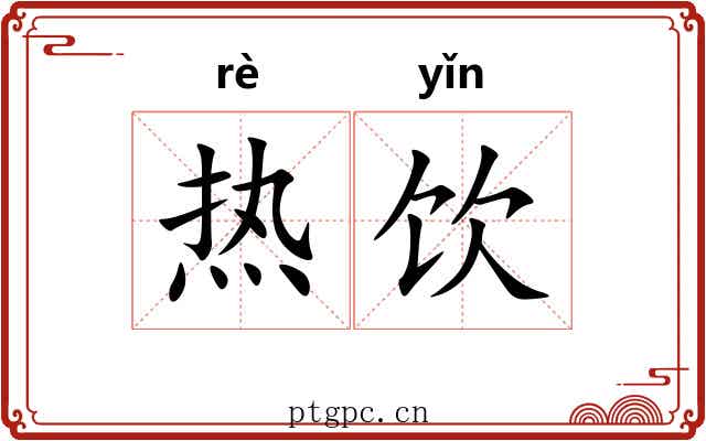 热饮 热饮