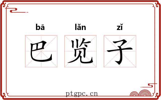 巴览子 巴览子