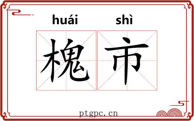 槐市 槐市