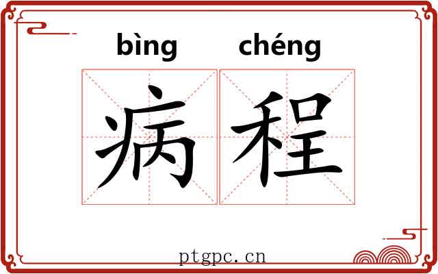 病程