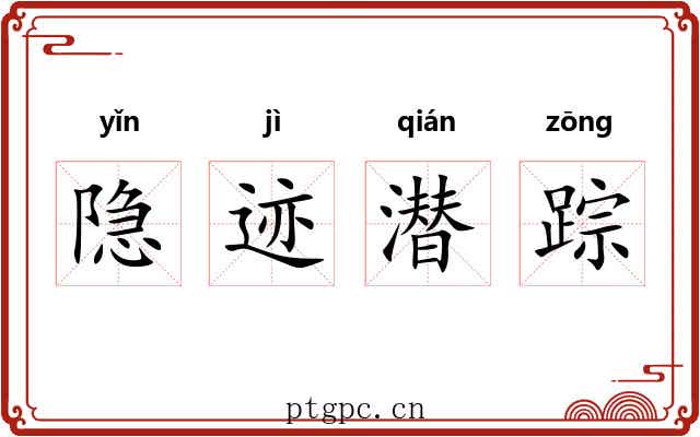 隐迹潜踪 隐迹潜踪